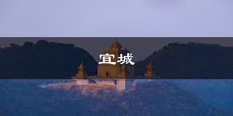 宜城天气预报未来一周