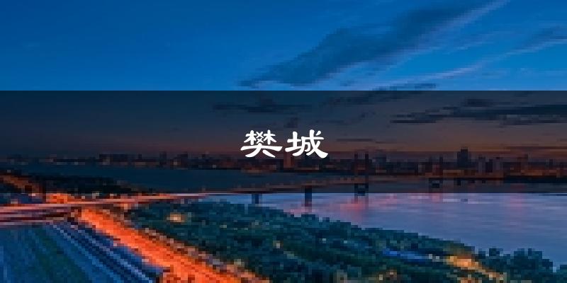 襄阳樊城天气预报未来一周