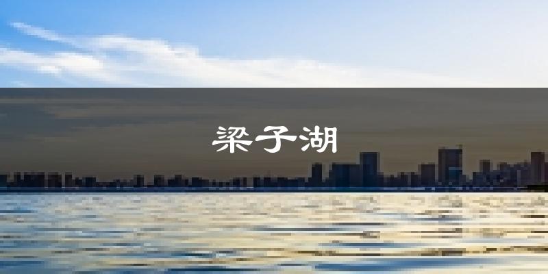 鄂州梁子湖天气预报未来一周