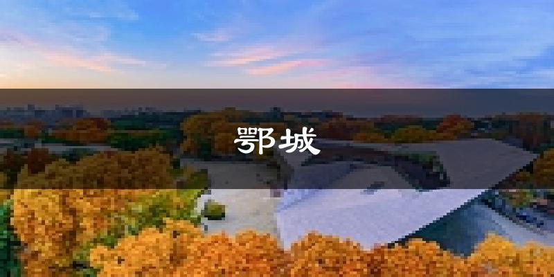 鄂州鄂城天气预报未来一周