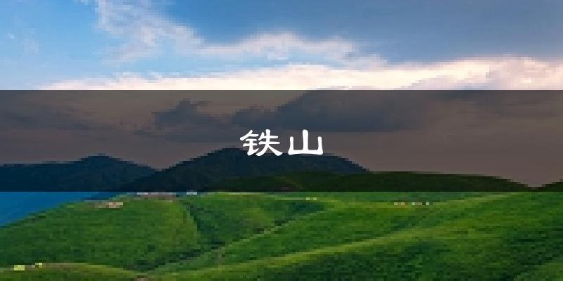 黄石铁山天气预报未来一周