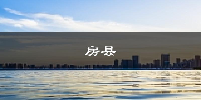 房县天气预报未来一周