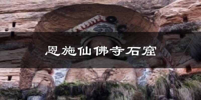 恩施仙佛寺石窟气温