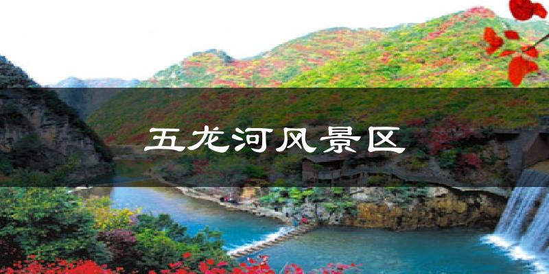 五龙河风景区气温