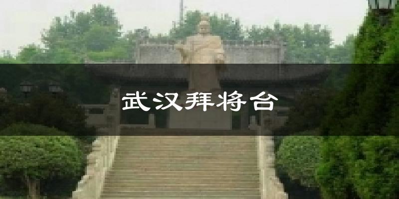 武汉拜将台气温