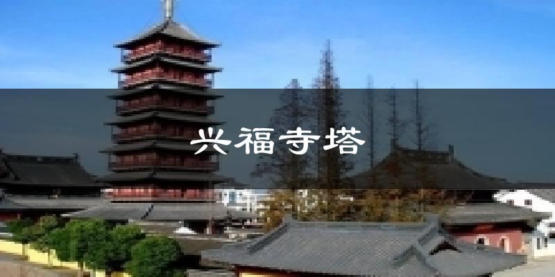 兴福寺塔气温