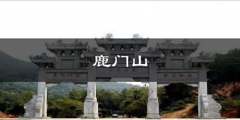 鹿门山气温