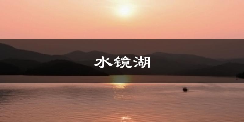 水镜湖气温