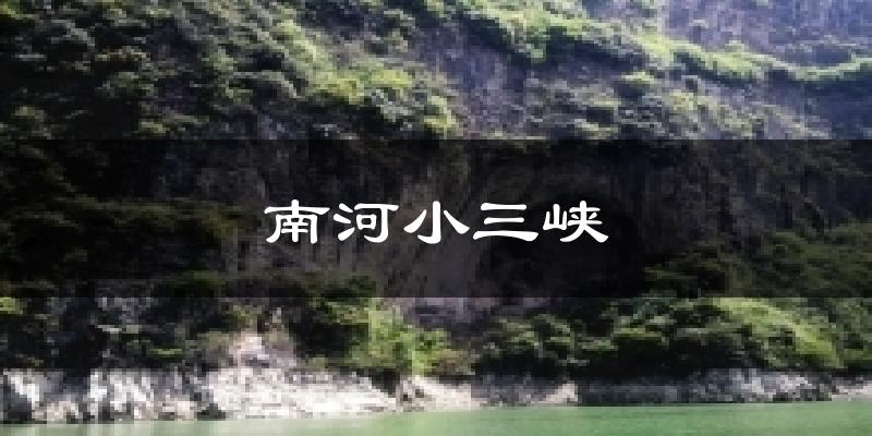 南河小三峡气温