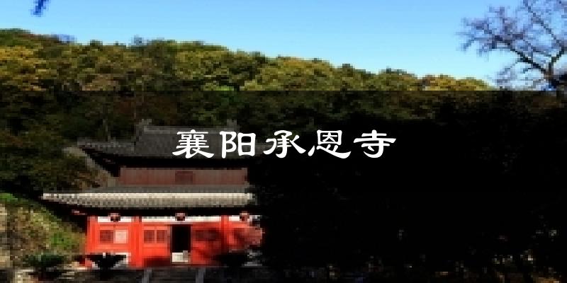 襄阳承恩寺气温