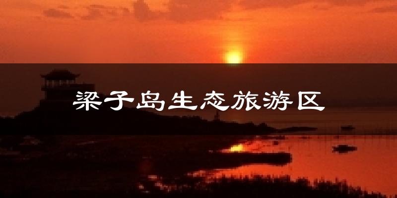 梁子岛生态旅游区气温