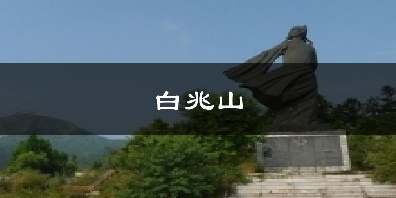 白兆山气温