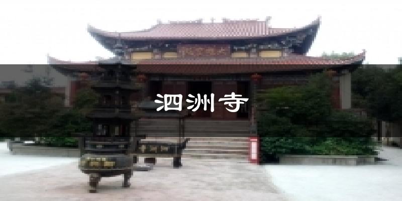 泗洲寺气温