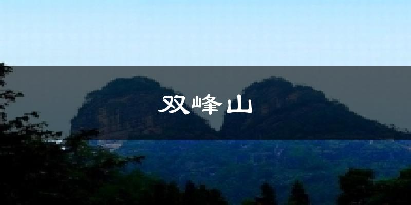 双峰山气温