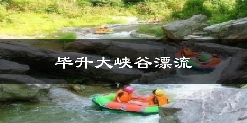 毕升大峡谷漂流气温