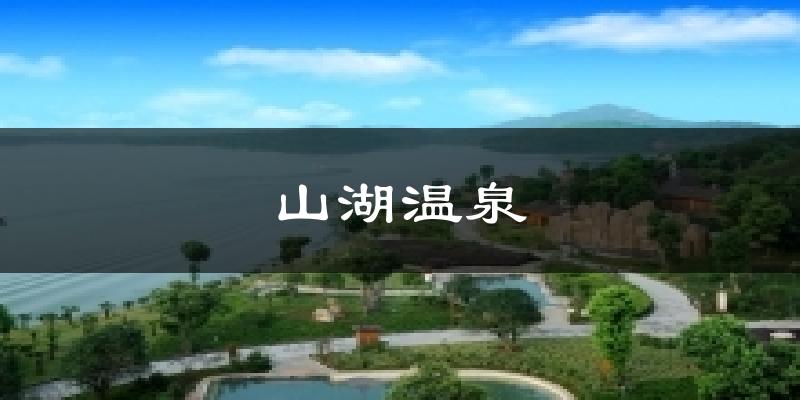 山湖温泉气温