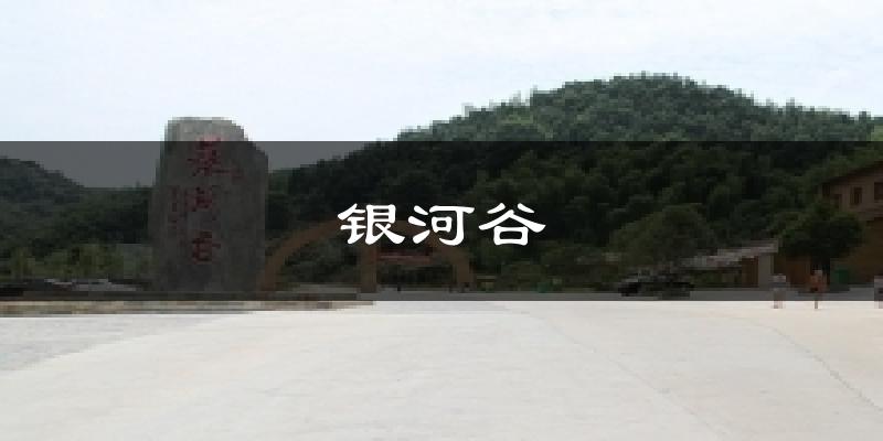 银河谷气温