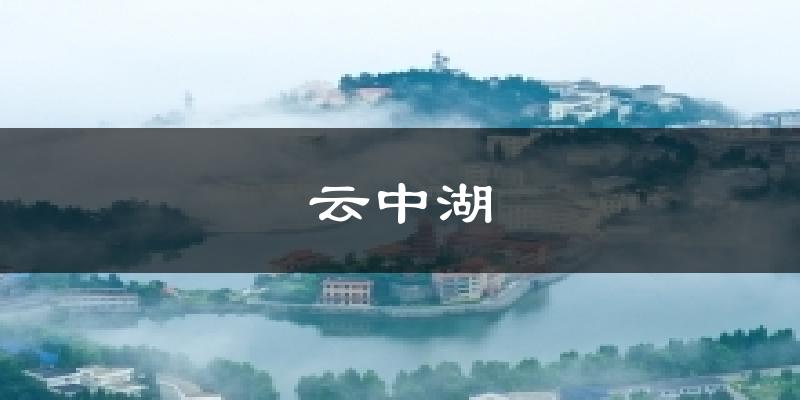 云中湖气温