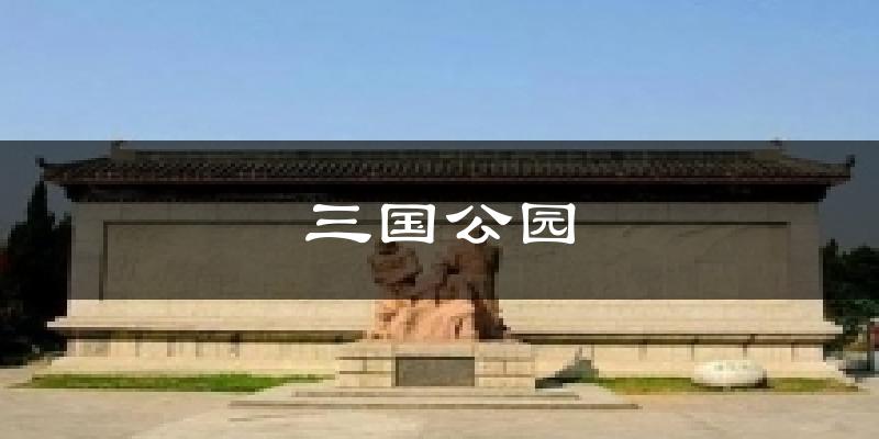 三国公园气温