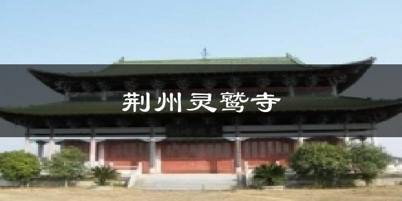 荆州灵鹫寺气温