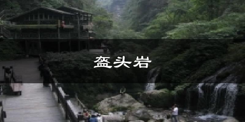 盔头岩气温