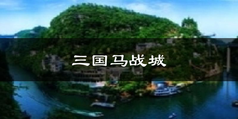 三国马战城气温