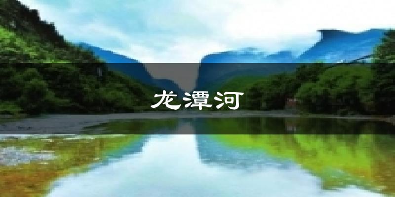 龙潭河气温