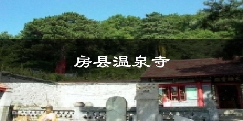 房县温泉寺气温