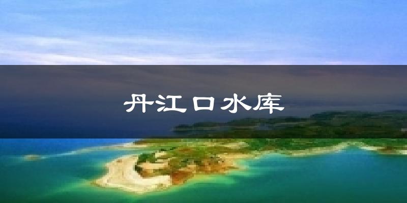 丹江口水库气温