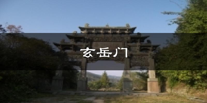 玄岳门气温