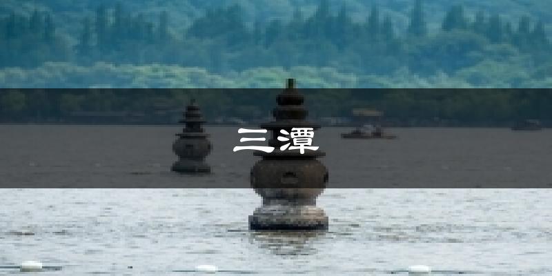 三潭气温