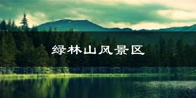 绿林山风景区气温