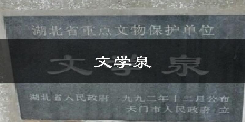 文学泉气温